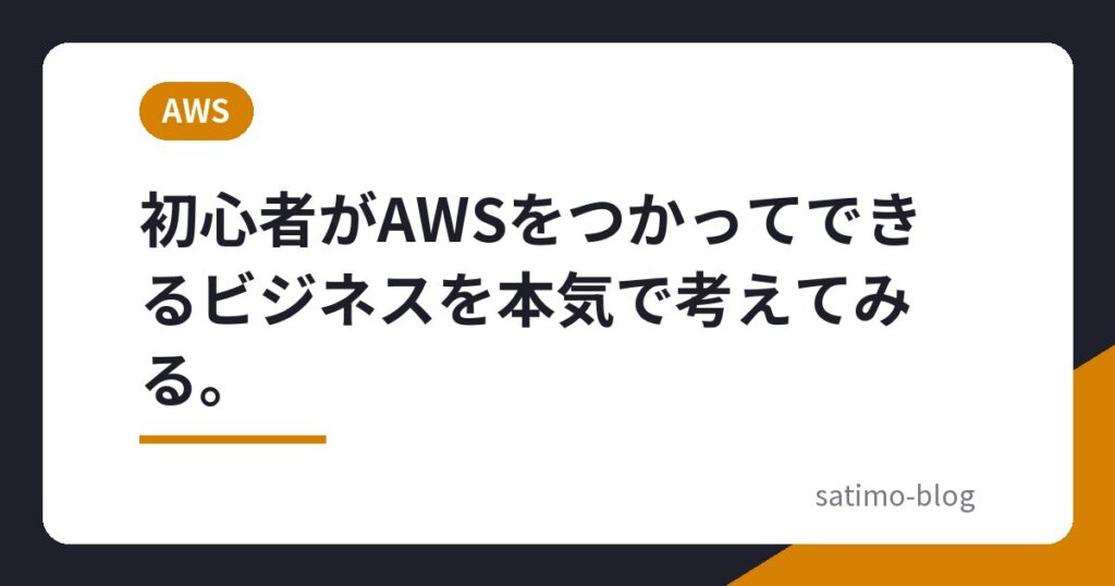 初心者がAWSをつかってできるビジネスを本気で考えてみる。