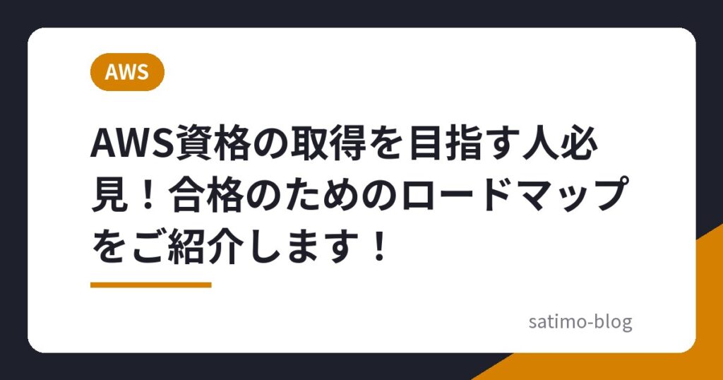 AWS資格の取得を目指す人必見！合格のためのロードマップをご紹介します！