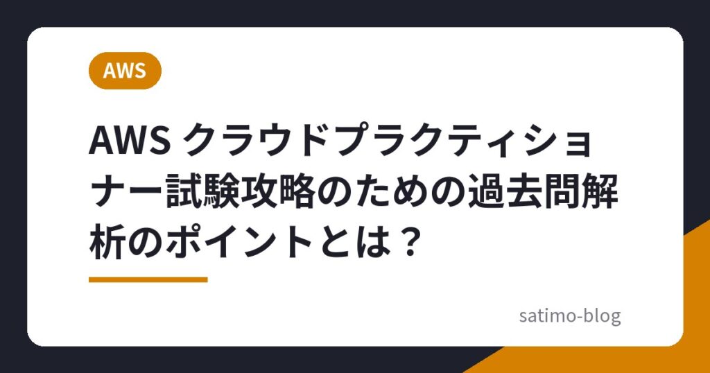 AWS クラウドプラクティショナー試験攻略のための過去問解析のポイントとは？