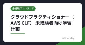 クラウドプラクティショナー（AWS CLF） 未経験者向け学習計画