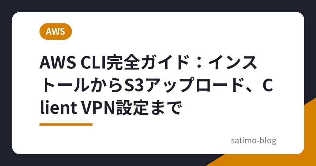 AWS CLI完全ガイド：インストールからS3アップロード、Client VPN設定まで