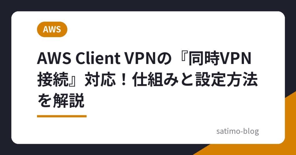 AWS Client VPNの『同時VPN接続』対応！仕組みと設定方法を解説