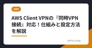 AWS Client VPNの『同時VPN接続』対応！仕組みと設定方法を解説