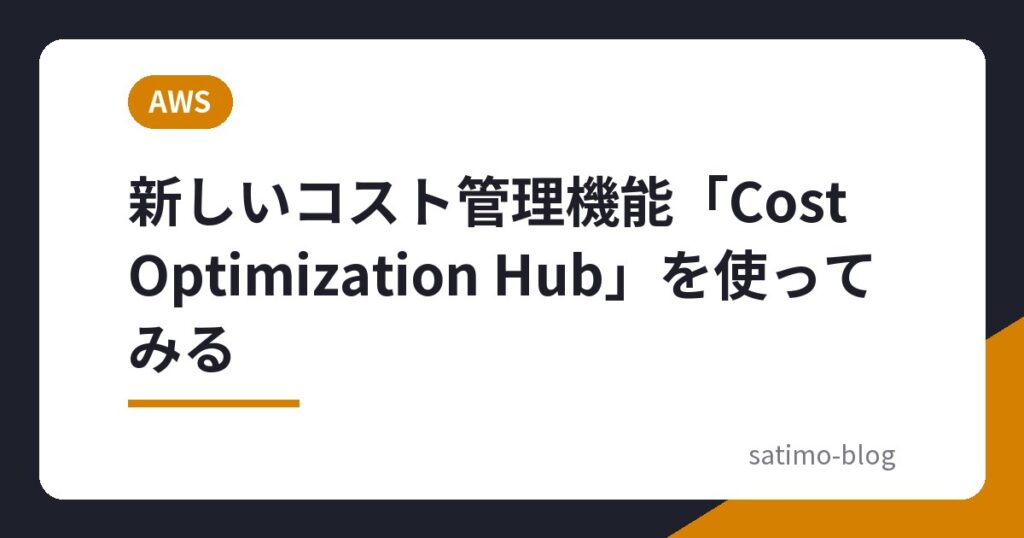 新しいコスト管理機能「Cost Optimization Hub」を使ってみる