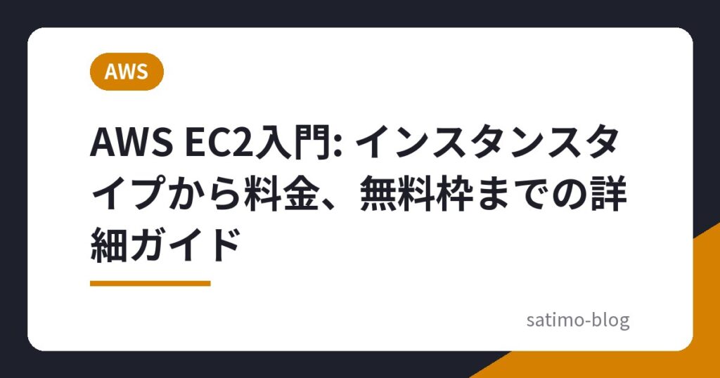 AWS EC2入門: インスタンスタイプから料金、無料枠までの詳細ガイド