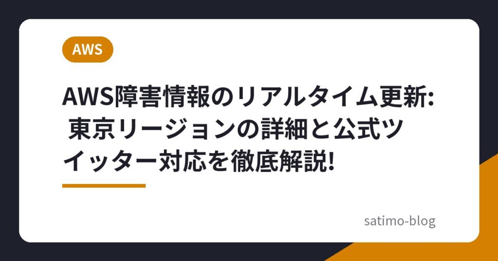 AWS障害情報のリアルタイム更新: 東京リージョンの詳細と公式ツイッター対応を徹底解説!