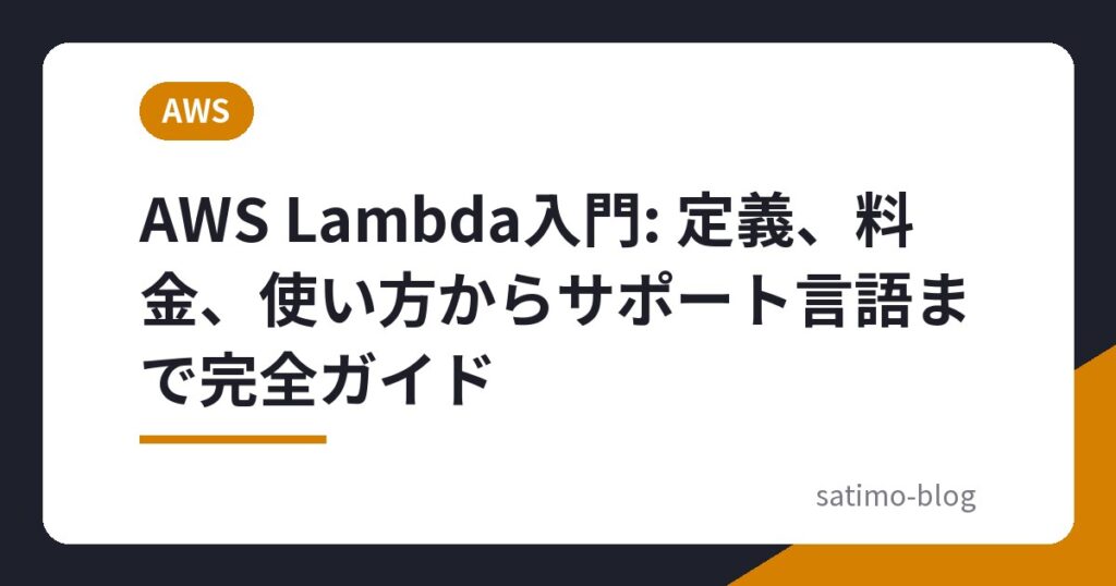 AWS Lambda入門: 定義、料金、使い方からサポート言語まで完全ガイド