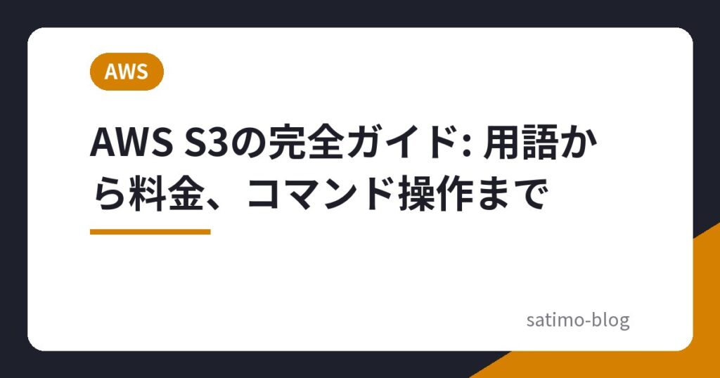 AWS S3の完全ガイド: 用語から料金、コマンド操作まで