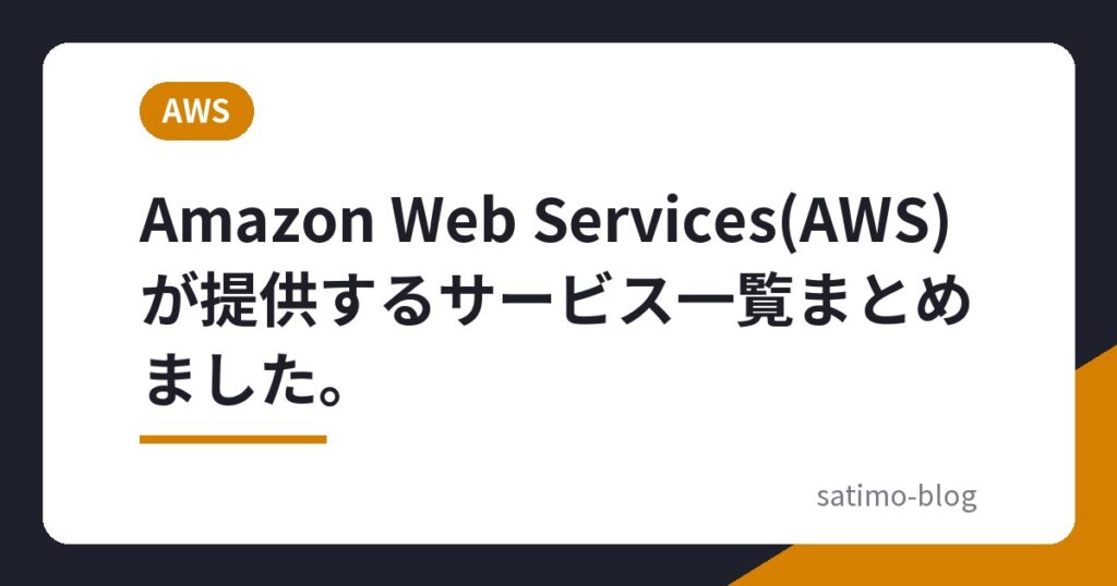 Amazon Web Services(AWS)が提供するサービス一覧まとめました。