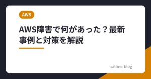 AWS障害で何があった？最新事例と対策を解説