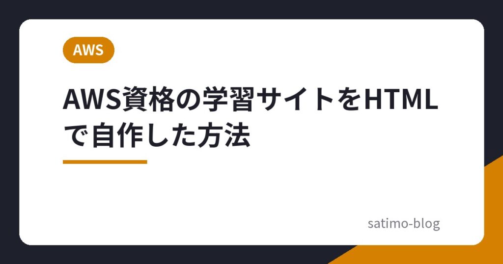 AWS資格の学習サイトをHTMLで自作した方法