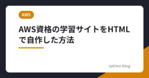 AWS資格の学習サイトをHTMLで自作した方法