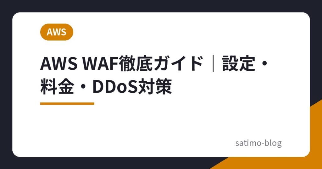 AWS WAF徹底ガイド｜設定・料金・DDoS対策