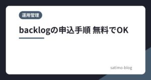 backlogの申込手順 無料でOK