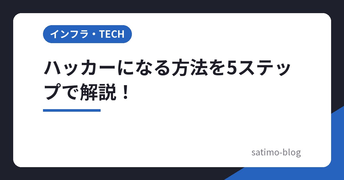 ハッカーになる方法を5ステップで解説!