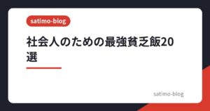 社会人のための最強貧乏飯20選