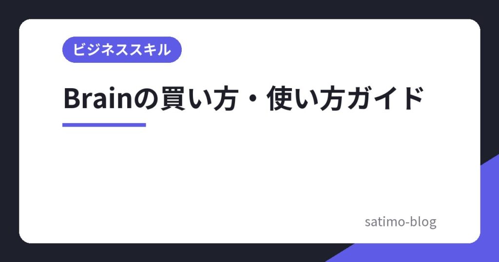 Brainの買い方・使い方ガイド