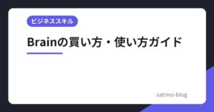 Brainの買い方・使い方ガイド