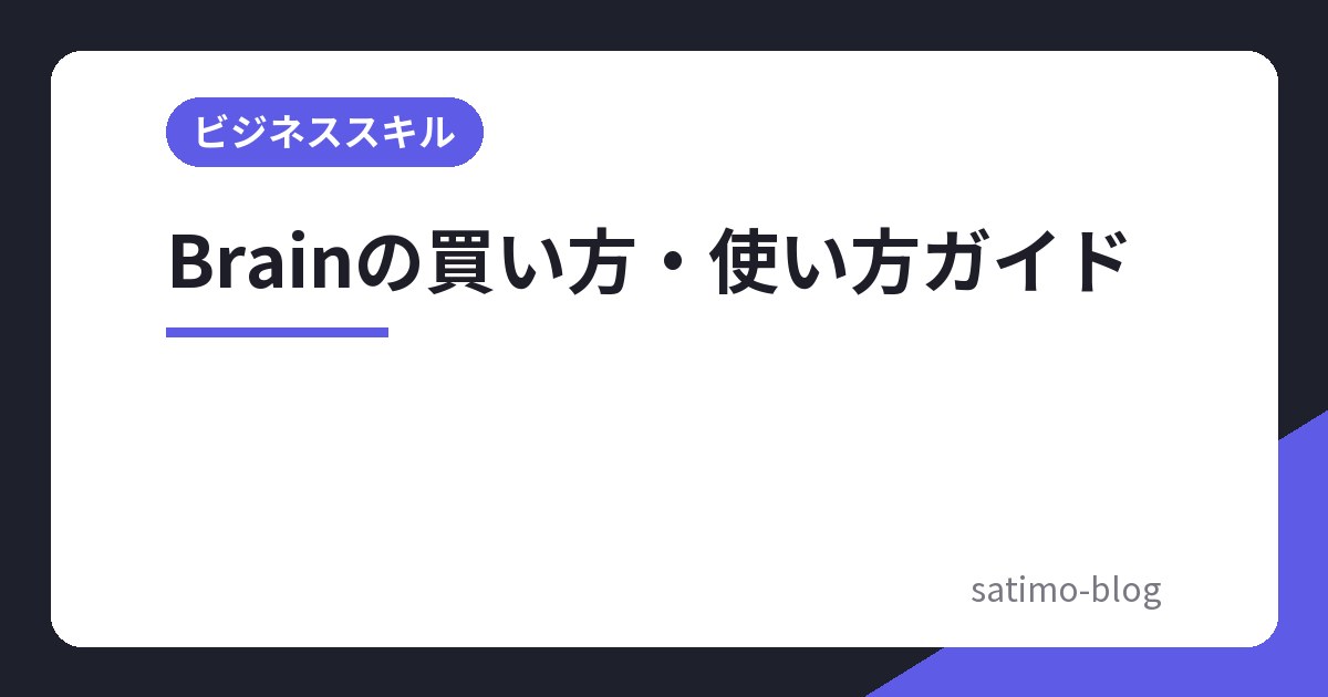 Brainの買い方・使い方ガイド