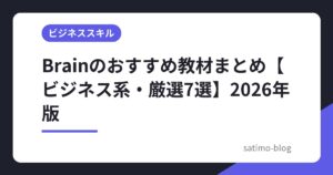 Brainのおすすめ教材まとめ【ビジネス系・厳選7選】2026年版