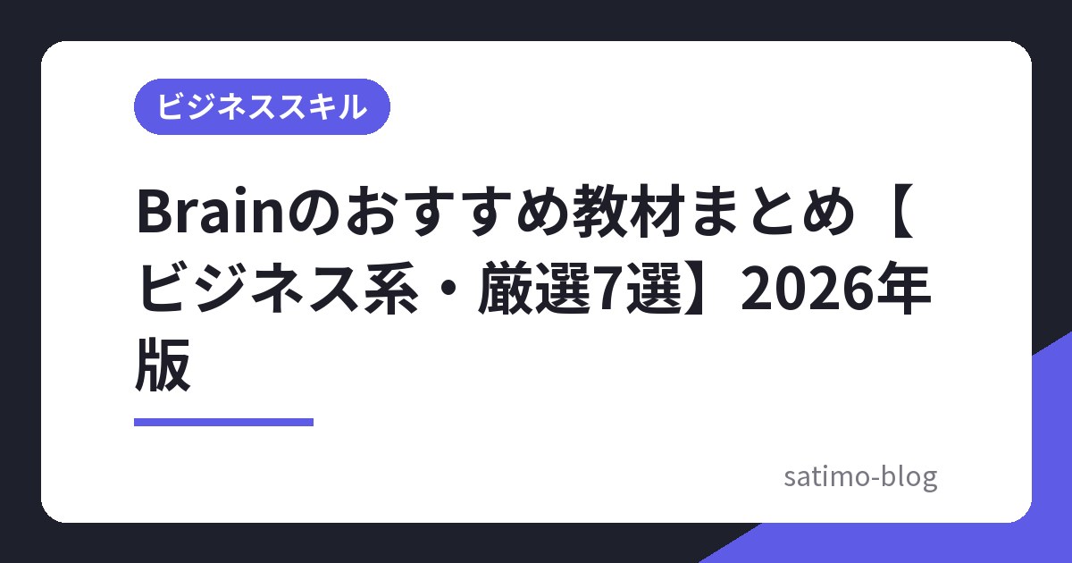 Brainのおすすめ教材まとめ【ビジネス系・厳選7選】2026年版