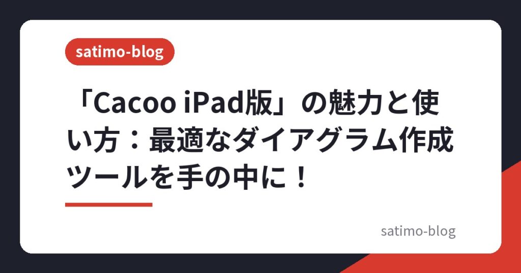 「Cacoo iPad版」の魅力と使い方:最適なダイアグラム作成ツールを手の中に!