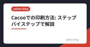 Cacooでの印刷方法: ステップバイステップで解説