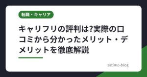 キャリフリの評判は?実際の口コミから分かったメリット・デメリットを徹底解説