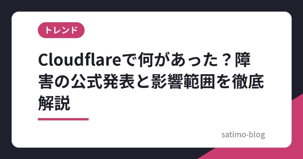 Cloudflareで何があった？障害の公式発表と影響範囲を徹底解説