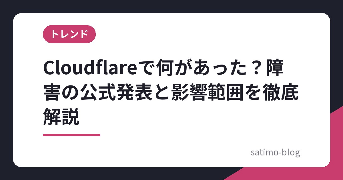 Cloudflareで何があった？障害の公式発表と影響範囲を徹底解説