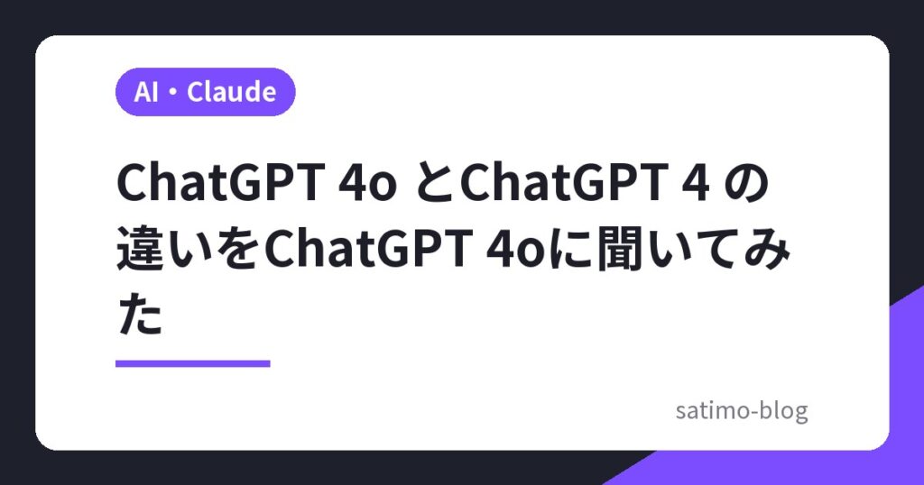 ChatGPT 4o とChatGPT 4 の違いをChatGPT 4oに聞いてみた