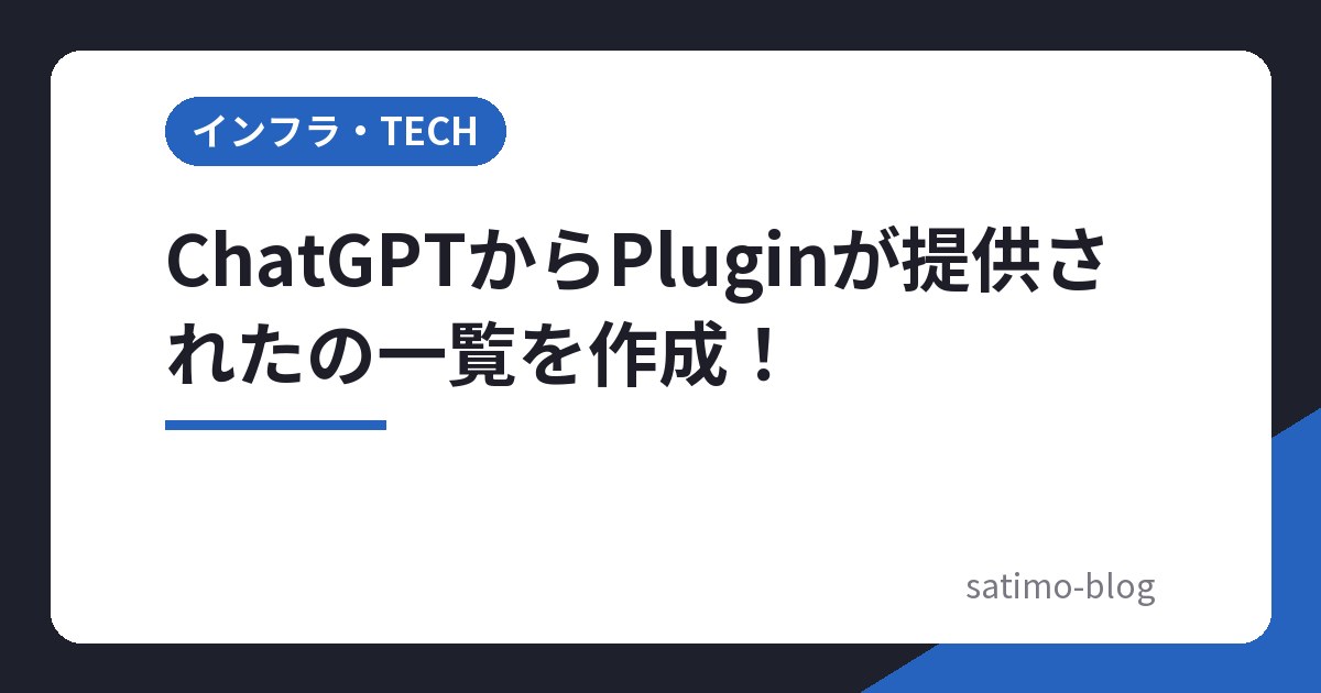 ChatGPTからPluginが提供されたの一覧を作成！