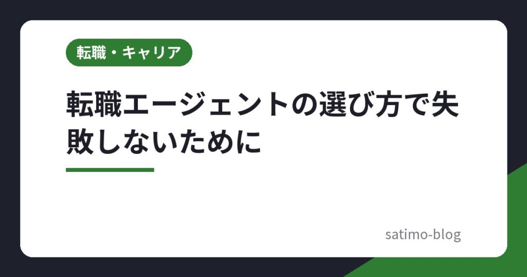 転職エージェントの選び方で失敗しないために