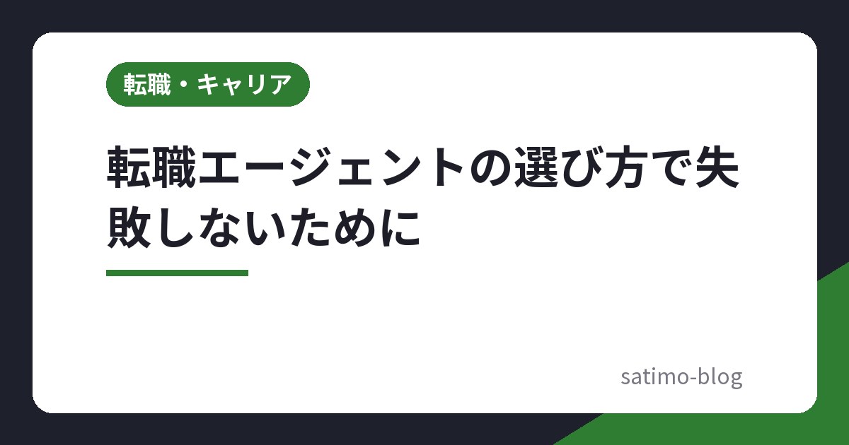 転職エージェントの選び方で失敗しないために