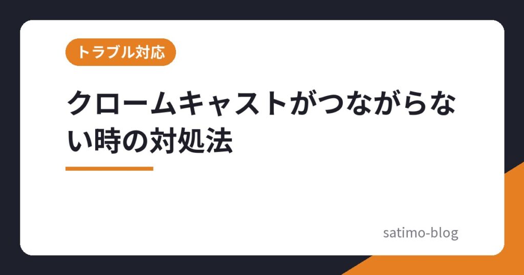 クロームキャストがつながらない時の対処法