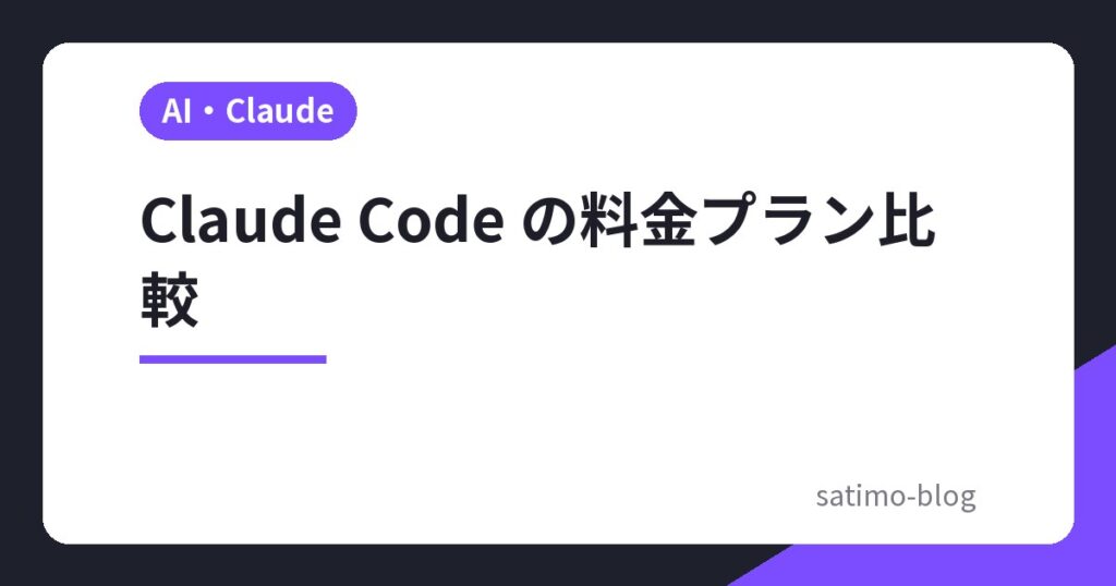 Claude Code の料金プラン比較
