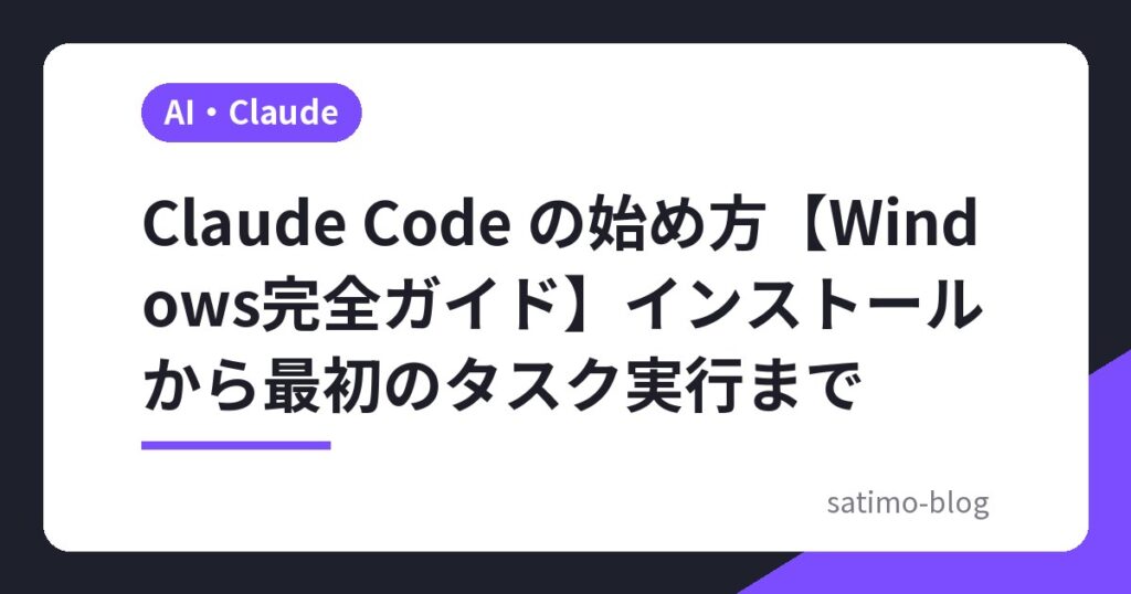 Claude Code の始め方【Windows完全ガイド】インストールから最初のタスク実行まで
