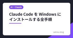 Claude Code を Windows にインストールする全手順