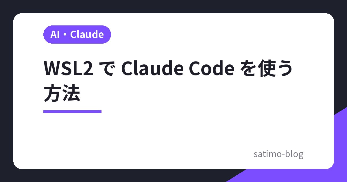 WSL2 で Claude Code を使う方法