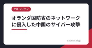 オランダ国防省のネットワークに侵入した中国のサイバー攻撃