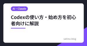 Codexの使い方・始め方を初心者向けに解説