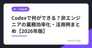 Codexで何ができる？非エンジニアの業務効率化・活用例まとめ【2026年版】