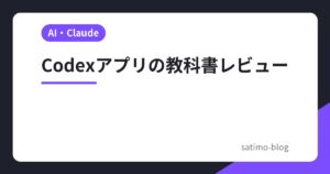 Codexアプリの教科書レビュー