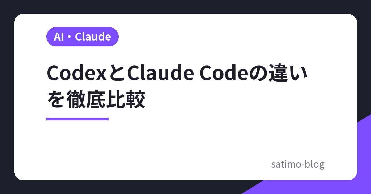 CodexとClaude Codeの違いを徹底比較
