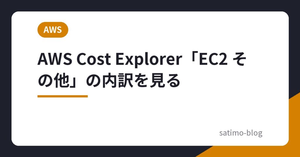 AWS Cost Explorer「EC2 その他」の内訳を見る