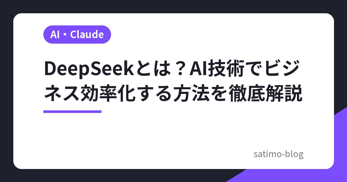 DeepSeekとは？AI技術でビジネス効率化する方法を徹底解説