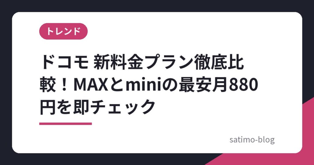 ドコモ 新料金プラン徹底比較！MAXとminiの最安月880円を即チェック