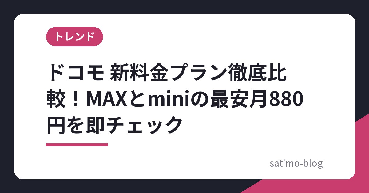 ドコモ 新料金プラン徹底比較!MAXとminiの最安月880円を即チェック