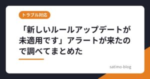 「新しいルールアップデートが未適用です」アラートが来たので調べてまとめた