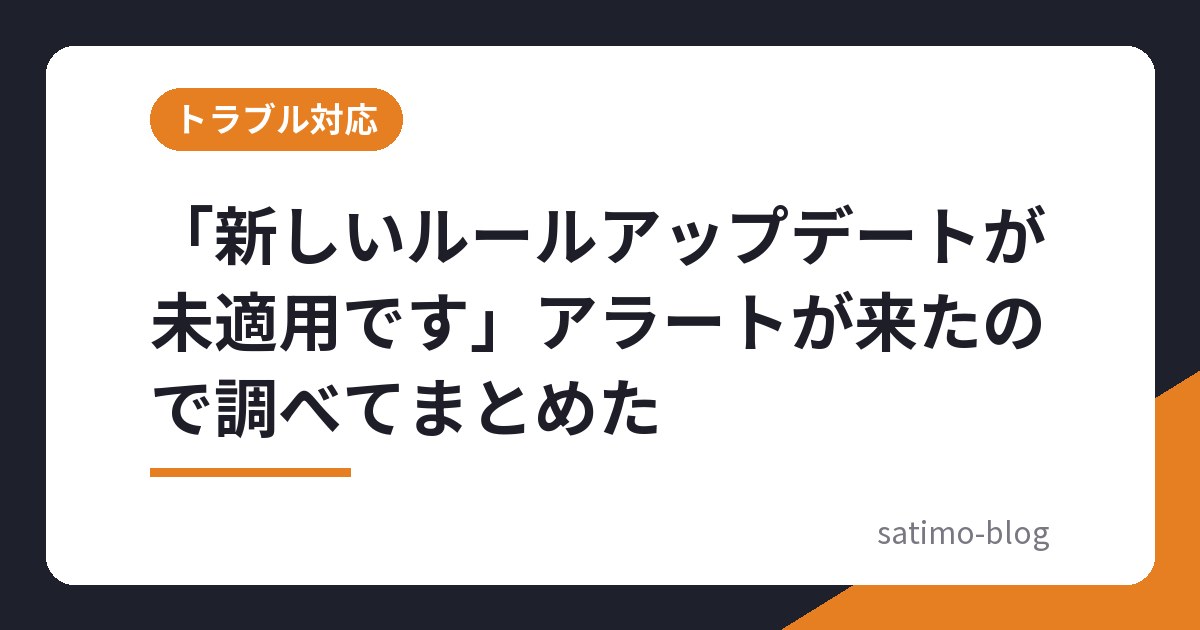 「新しいルールアップデートが未適用です」アラートが来たので調べてまとめた
